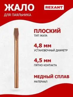 Медное долговечное жало для паяльника ЭПСН 4.5 мм, 5 шт