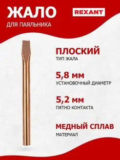 Медное долговечное жало для паяльника, плоский тип 5.8 мм