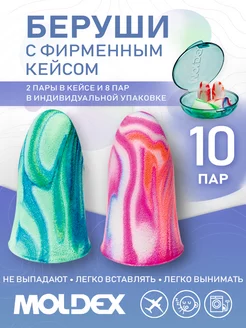 Беруши для сна с фирменным кейсом, 10 пар