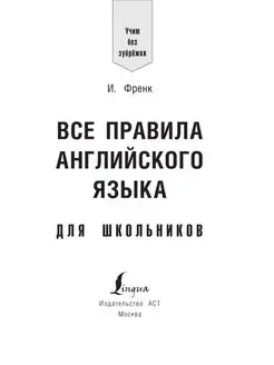 Все правила английского языка для школьников