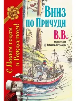 2кн ВВЕРХ ПО ПРИЧУДИ И ОБРАТНО+ ВНИЗ Д. Уоткинс-Питчфорд НГ