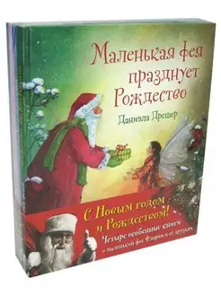 4 кн МАЛЕНЬКАЯ ФЕЯ ФЛОРИЯ И ЕЁ ДРУЗЬЯ Дрешер НГ банд