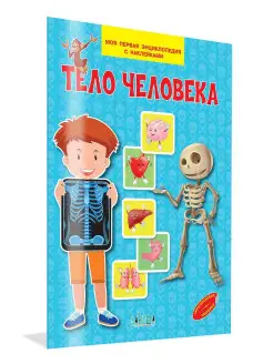 Тело человека. Энциклопедия с наклейками