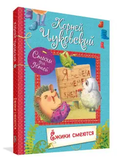 Ёжики смеются. Стихи и загадки. Чуковский