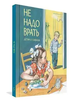 Не надо врать. Детям о главном. Сборник рассказов