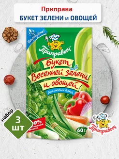 Приправа букет зеленой зелени и овощей 3 шт. по 60 г