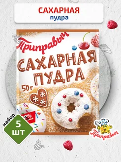 Сахарная пудра 5 шт. по 50 г