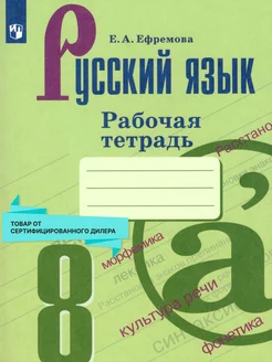 Русский язык 8 класс. Рабочая тетрадь. ФГОС