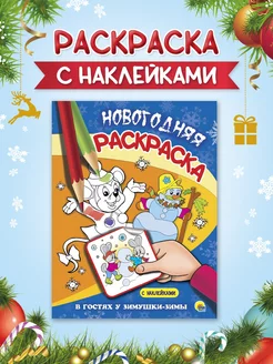 Новогодняя раскраска с наклейками В гостях у Зимушки-Зимы