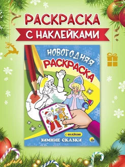 Новогодняя раскраска с наклейками Зимние сказки