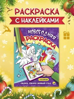 Новогодняя раскраска с наклейками Скоро, скоро Новый Год!