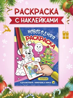 Новогодняя раскраска с наклейками Здравствуй, Зимушка-Зима!