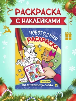 Новогодняя раскраска с наклейками Волшебница -зима