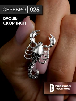 Брошь из серебра 925 скорпион