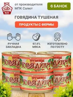 Говядина тушеная ГОСТ мясные консервы 325 гр 6 банок