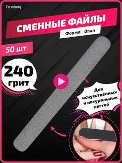 Сменные файлы для пилки для маникюра и педикюра 240 грит