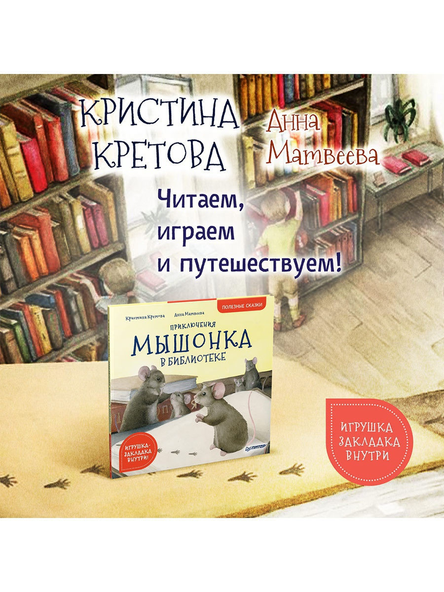 Однажды в библиотеке. Полезные сказки Питер. Приключения мышонка в библиотеке полезные сказки Кретова. Приключения мышонка недо в Петербурге.