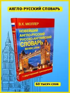 Новейший англо-русский словарь с транскрипцией, 60 000 слов