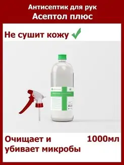 Антисептик для рук Антисептическое средство 1000 мл