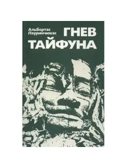 Гнев тайфуна