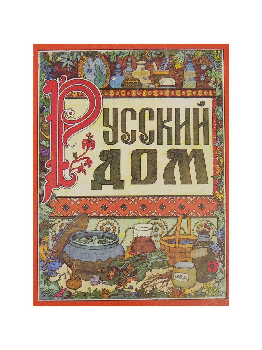 Книги домой. Книга русский дом. Книга русский дом 1993. Издательство русская книга. Издательстворуская книга.