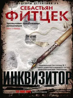 Инквизитор