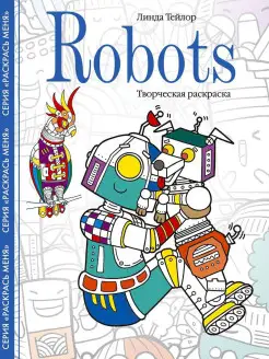 Robots. Творческая раскраска