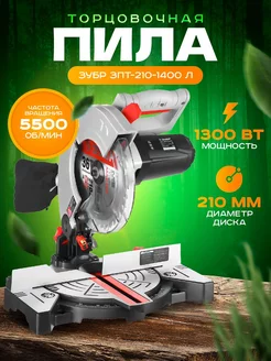 Торцовочная пила ЗПТ-210-1400 Л