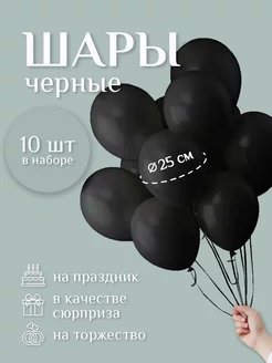 Шары воздушные чёрные набор 10 шт