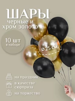 Шары воздушные Чёрные - Золотые хром 10 шт