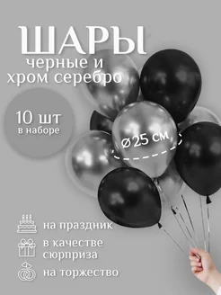 Шары воздушные Черные - Серебро хром 10 шт