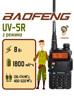 Рация Баофенг UV-5R (8W) 2 режима