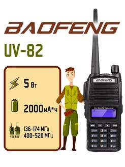 Радиостанция Баофенг UV-82