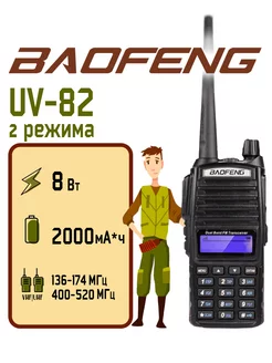 Радиостанция Баофенг UV-82 (8W) Черная 2 режима