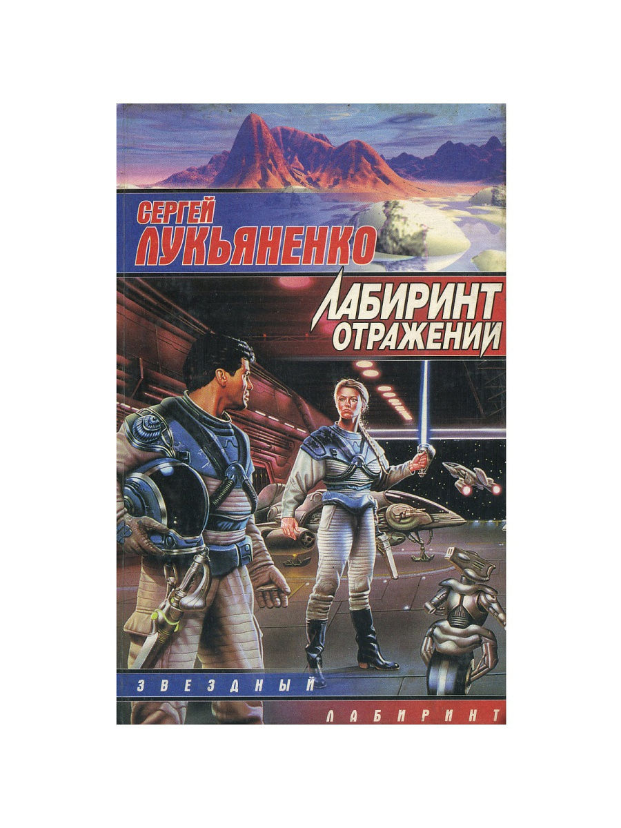 Лабиринт отражений. Глубина: Лабиринт отражений.... Лабиринт отражений молния кнут.