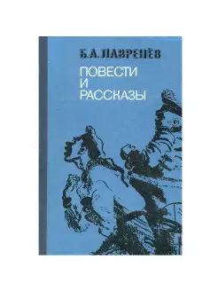 Б. А. Лавренёв. Повести и рассказы