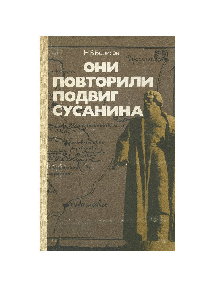 Книга они повторили подвиг Сусанина. Книги о подвиге Сусанина. Борисов они повторили подвиг Сусанина.