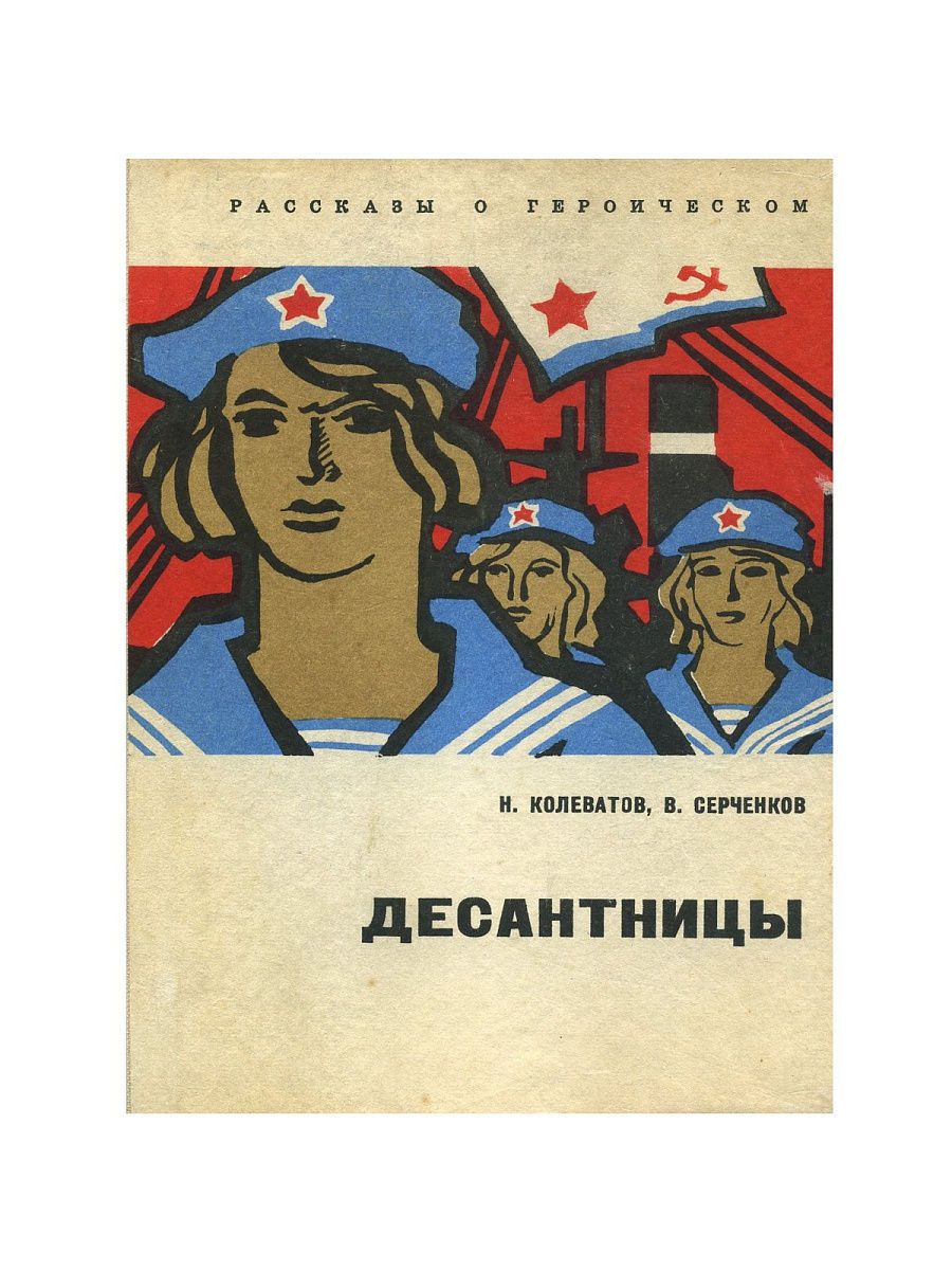 Повесть посвящена. Советские книги про десантников. Книги советских писателей о десантниках.. Детские книги о десантниках. Советские книги про десантников для детей.