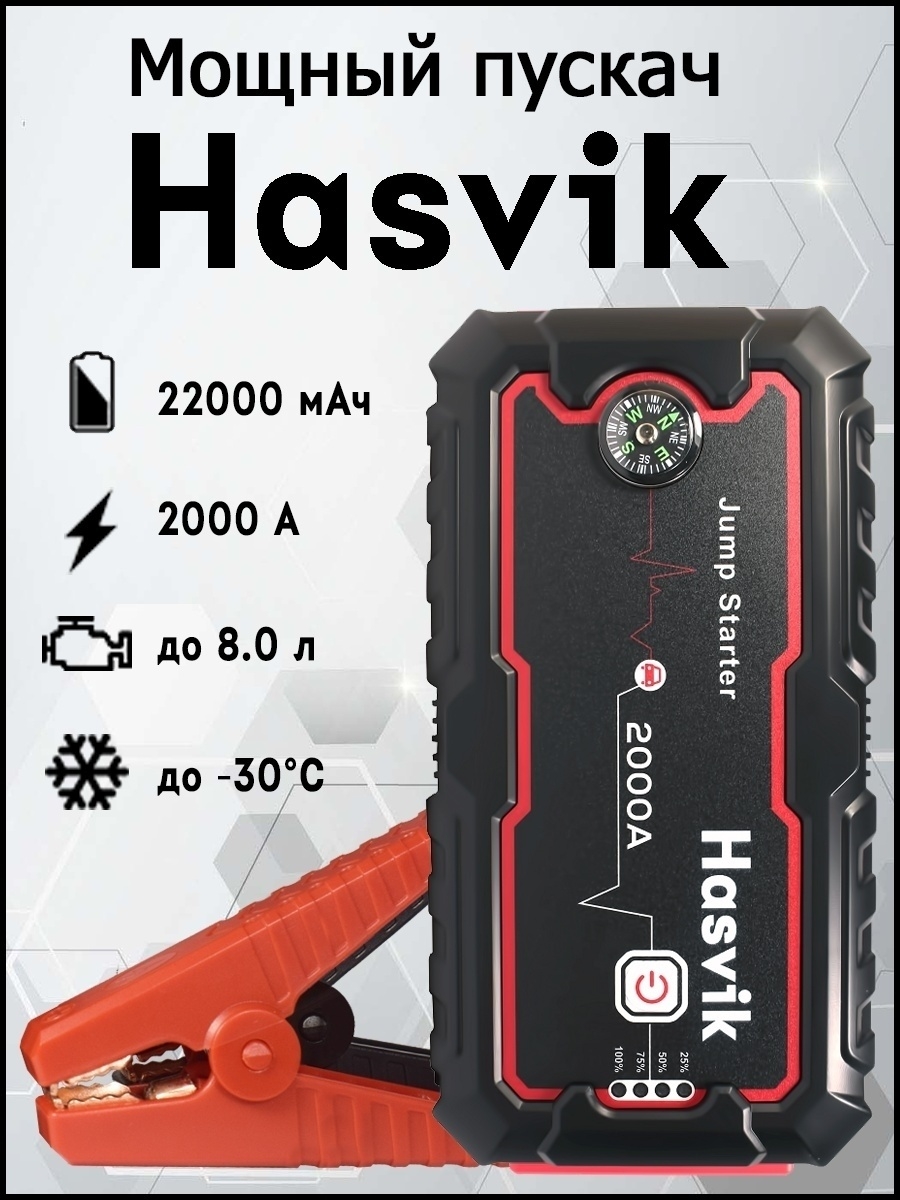 Hasvik jp 300 max. Hasvik пусковое устройство. Пусковое устройство Hasvik jp-33 Pro. Пусковое устройство Хасвик. Hasvik jp-33pro купить в Эстонии.