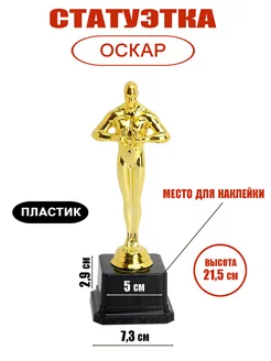 Фигурка подарочная, статуэтка Оскар 21,5см