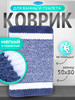 Коврик из микрофибры Дорожка 50*80 см бренд AQUARIUS продавец Продавец № 30460