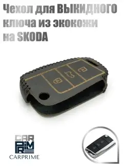 Чехол из экокожи для выкидного ключа Skoda