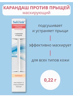 Салициловый маскирующий карандаш против прыщей 0,22 г