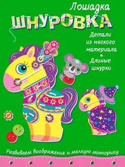 Игра Шнуровка