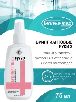 Антисептическое средство Бриллиантовые Руки-2 75 мл. спрей