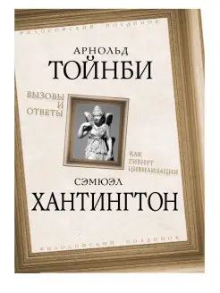 Тойнби Вызовы и ответы. Как гибнут цивилизации