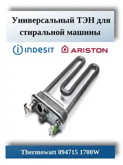 ТЭН стиральной машины Ariston Indesit 094715