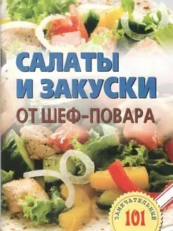 Cалаты и закуски от шеф-повара