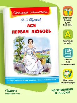 Тургенев И.С. Ася. Первая любовь. Внеклассное чтение