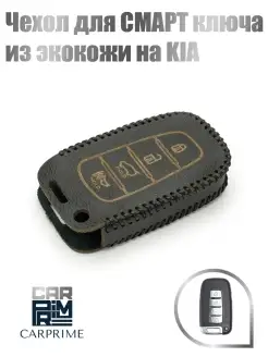 Чехол из экокожи для смарт ключа KIA!